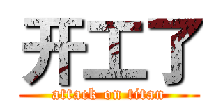 开工了 (attack on titan)