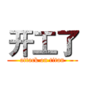 开工了 (attack on titan)