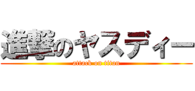 進撃のヤスディー (attack on titan)