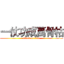 一仗功成萬骨枯 (attack on titan)