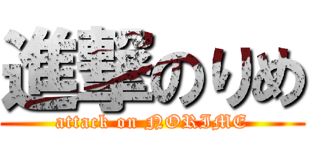 進撃のりめ (attack on NORIME)