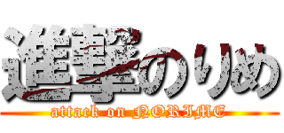進撃のりめ (attack on NORIME)