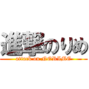 進撃のりめ (attack on NORIME)