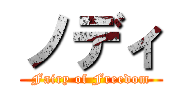 ノディ (Fairy of Freedom)