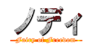 ノディ (Fairy of Freedom)