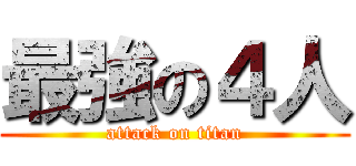 最強の４人 (attack on titan)