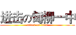 进击の甸柳一中 (attack on titan)