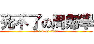 死不了の周霈學 (attack on titan)