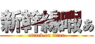 新幹線暇ぁ (attack on titan)