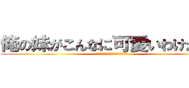 俺の妹がこんなに可愛いわけがない (俺の妹がこんなに可愛いわけがない)