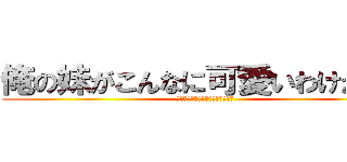 俺の妹がこんなに可愛いわけがない (俺の妹がこんなに可愛いわけがない)