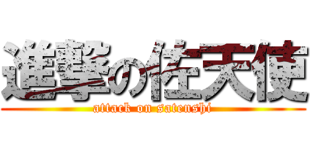 進撃の佐天使 (attack on satenshi)