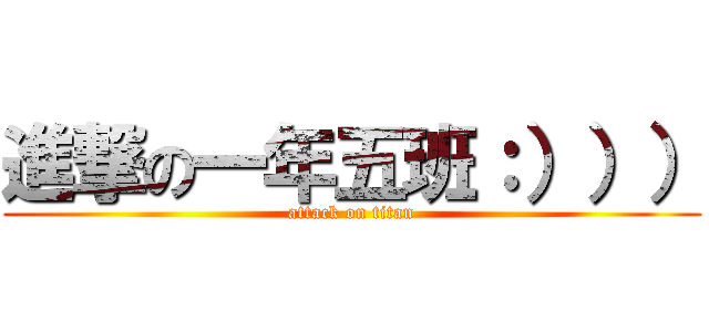 進撃の一年五班：））） (attack on titan)