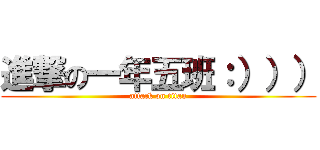 進撃の一年五班：））） (attack on titan)