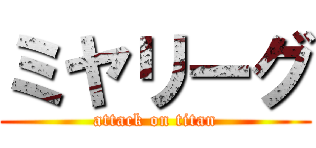 ミヤリーグ (attack on titan)