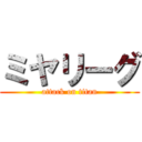 ミヤリーグ (attack on titan)