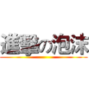 進擊の泡沫 ()