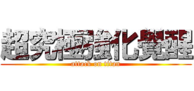 超究極強化覺醒 (attack on titan)