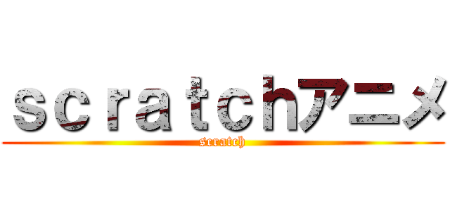 ｓｃｒａｔｃｈアニメ (scratch)