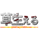 草生える (grow grass)