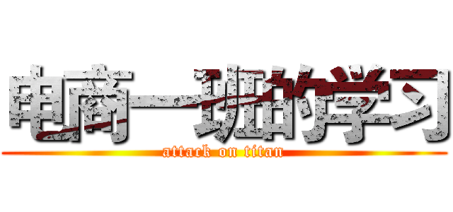 电商一班的学习 (attack on titan)
