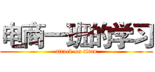 电商一班的学习 (attack on titan)