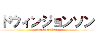 ドウィンジョンソン (attack on titan)