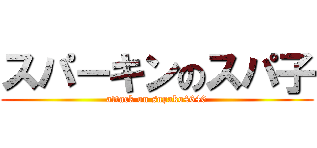 スパーキンのスパ子 (attack on supako4646)
