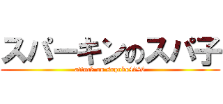 スパーキンのスパ子 (attack on supako4646)