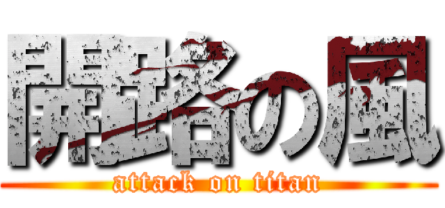 開路の風 (attack on titan)