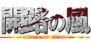 開路の風 (attack on titan)