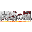 開路の風 (attack on titan)