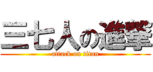 三七人の進撃 (attack on titan)