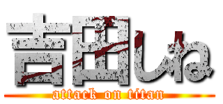 吉田しね (attack on titan)