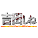 吉田しね (attack on titan)