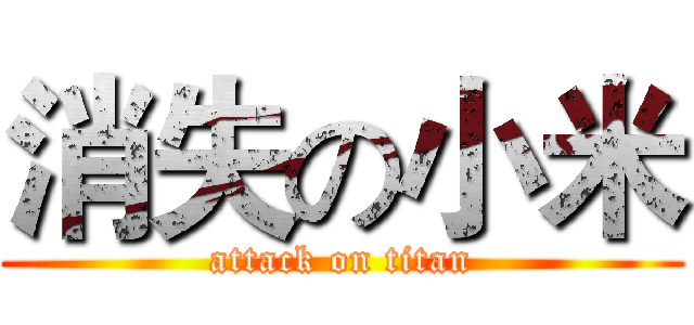 消失の小米 (attack on titan)