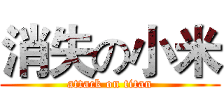 消失の小米 (attack on titan)
