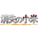 消失の小米 (attack on titan)