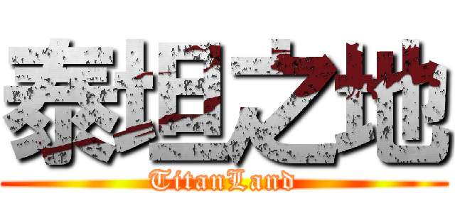 泰坦之地 (TitanLand)