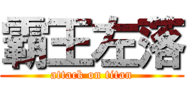 霸王左落 (attack on titan)