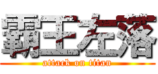 霸王左落 (attack on titan)