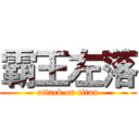 霸王左落 (attack on titan)