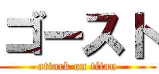 ゴースト (attack on titan)