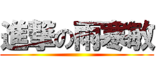 進撃の雨寒敏 ()