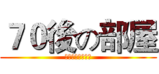 ７０後の部屋 (專營各式新舊玩具)