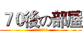 ７０後の部屋 (專營各式新舊玩具)