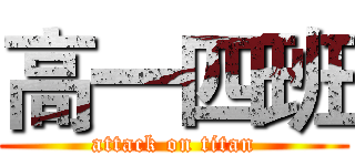 高一四班 (attack on titan)