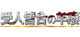 受人皆合の羊痿 (attack on titan)
