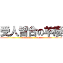 受人皆合の羊痿 (attack on titan)