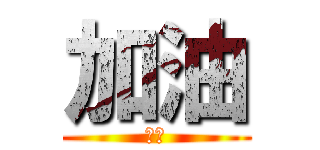 加油 (悠悠)